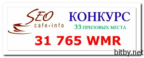 Конкурс "SEOCAFEИнфошность"
