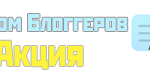 Альбом Блоггеров